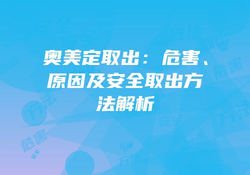 奥美定取出：危害、原因及安全取出方法解析