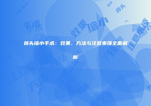 鼻头缩小手术：效果、方法与注意事项全面解析