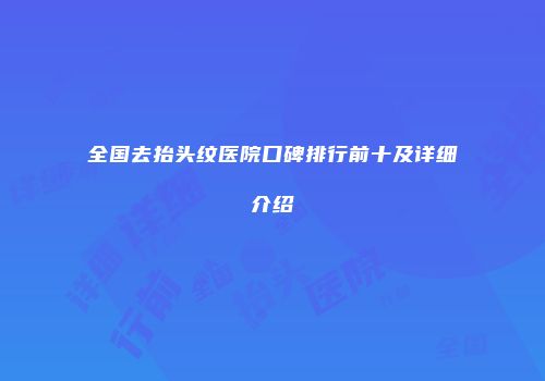 全国去抬头纹医院口碑排行前十及详细介绍