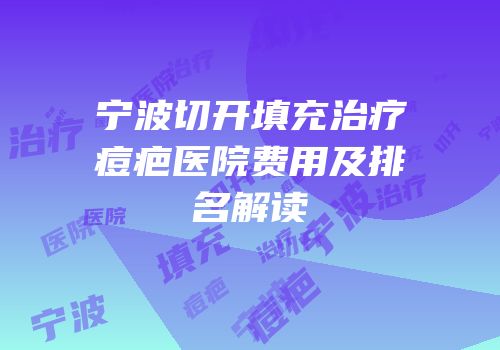 宁波切开填充治疗痘疤医院费用及排名解读