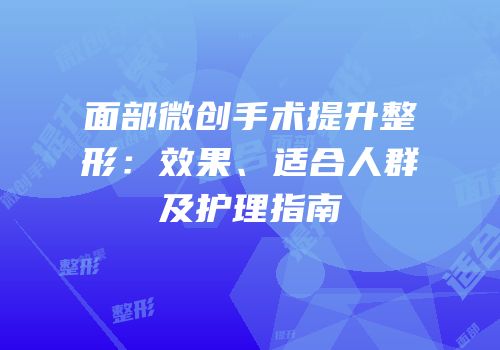面部微创手术提升整形：效果、适合人群及护理指南