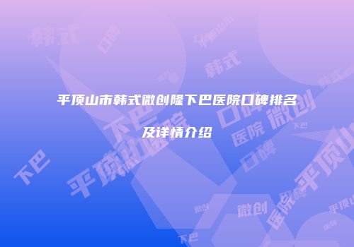 平顶山市韩式微创隆下巴医院口碑排名及详情介绍