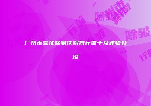 广州市雾化除皱医院排行前十及详情介绍