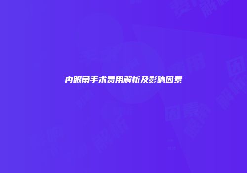 内眼角手术费用解析及影响因素