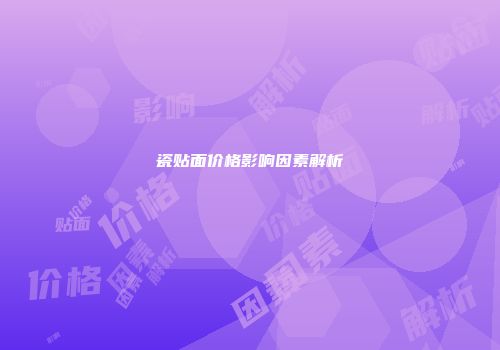 瓷贴面价格影响因素解析