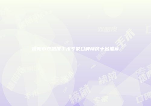 信阳市双眼皮手术专家口碑榜前十名推荐
