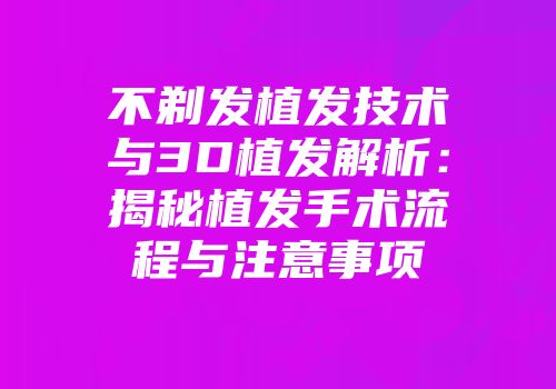不剃发植发技术与3D植发解析：揭秘植发手术流程与注意事项