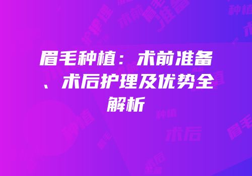 眉毛种植：术前准备、术后护理及优势全解析