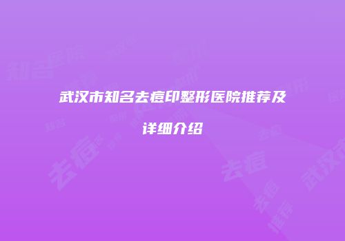 武汉市知名去痘印整形医院推荐及详细介绍
