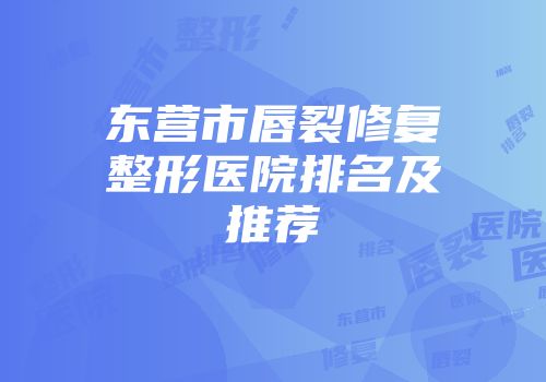 东营市唇裂修复整形医院排名及推荐