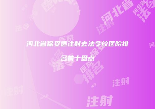 河北省保妥适注射去法令纹医院排名前十盘点