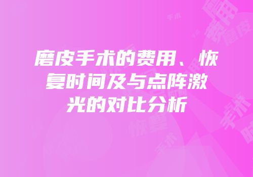 磨皮手术的费用、恢复时间及与点阵激光的对比分析