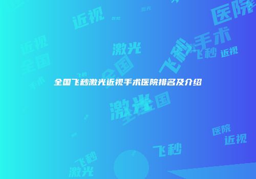 全国飞秒激光近视手术医院排名及介绍