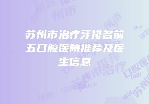 苏州市治疗牙排名前五口腔医院推荐及医生信息