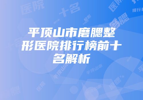 平顶山市磨腮整形医院排行榜前十名解析