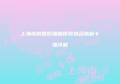 上海市微整形隆胸医院排名榜前十强详解