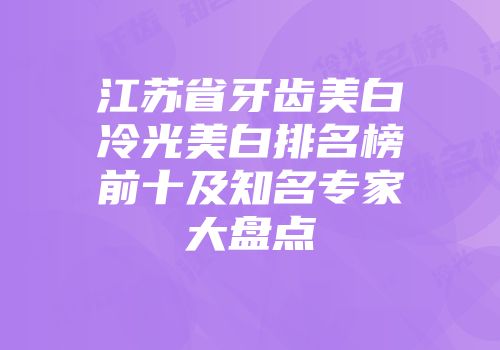 江苏省牙齿美白冷光美白排名榜前十及知名专家大盘点