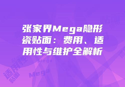 张家界Mega隐形瓷贴面：费用、适用性与维护全解析