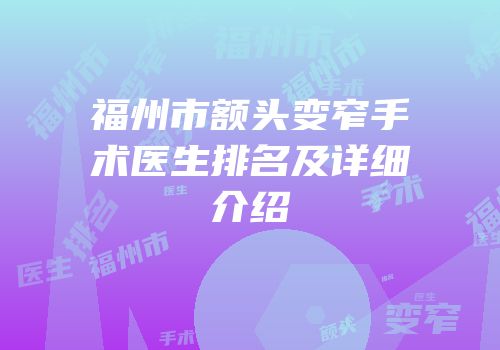 福州市额头变窄手术医生排名及详细介绍