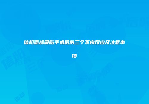 信阳面部吸脂手术后的三个不良反应及注意事项