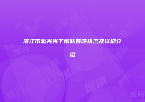 湛江市激光光子嫩肤医院排名及详细介绍
