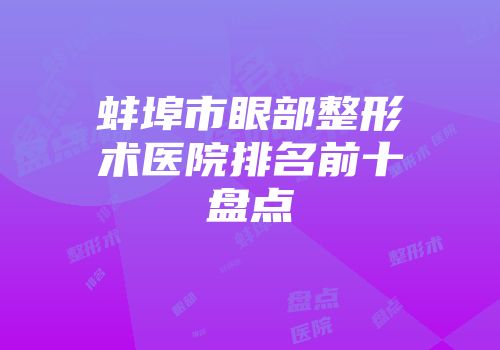 蚌埠市眼部整形术医院排名前十盘点