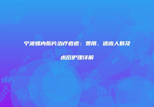 宁波螺内酯片治疗痘痘：费用、适应人群及术后护理详解