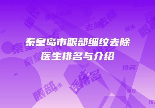 秦皇岛市眼部细纹去除医生排名与介绍