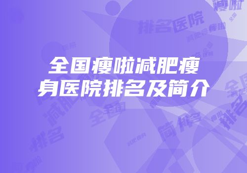 全国瘦啦减肥瘦身医院排名及简介