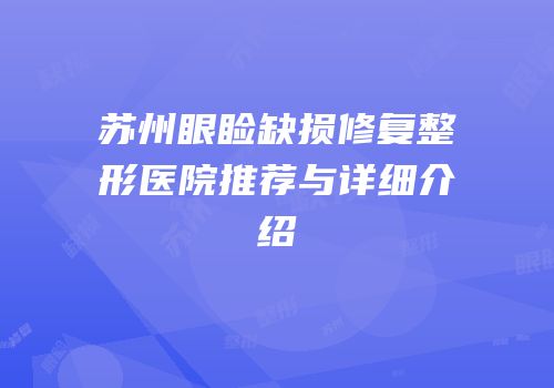 苏州眼睑缺损修复整形医院推荐与详细介绍