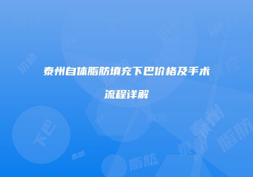 泰州自体脂肪填充下巴价格及手术流程详解