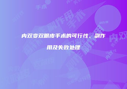 内双变双眼皮手术的可行性、副作用及失败处理