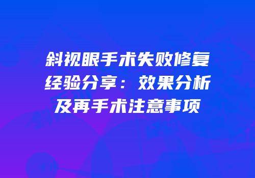斜视眼手术失败修复经验分享：效果分析及再手术注意事项