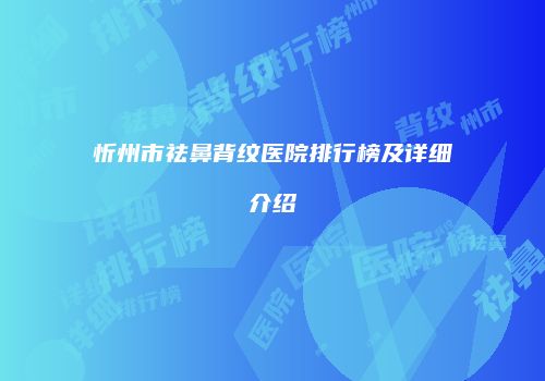 忻州市祛鼻背纹医院排行榜及详细介绍
