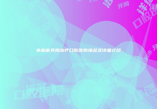 阜新市牙周治疗口腔医院排名及详细介绍