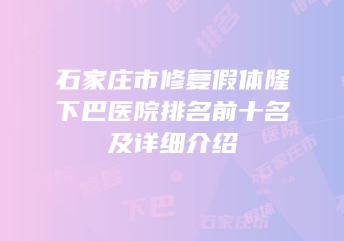 石家庄市修复假体隆下巴医院排名前十名及详细介绍