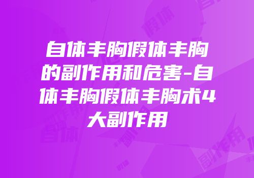 自体丰胸假体丰胸的副作用和危害-自体丰胸假体丰胸术4大副作用