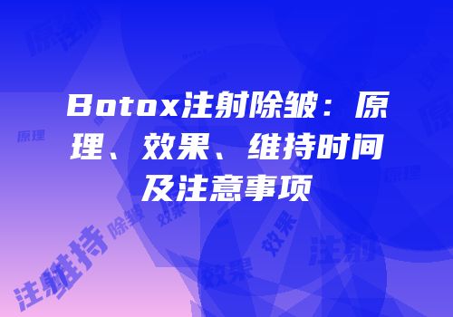 Botox注射除皱：原理、效果、维持时间及注意事项