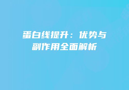 蛋白线提升：优势与副作用全面解析