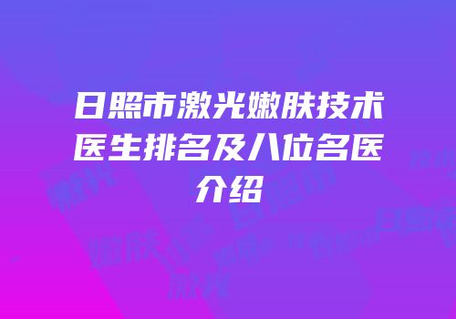 日照市激光嫩肤技术医生排名及八位名医介绍