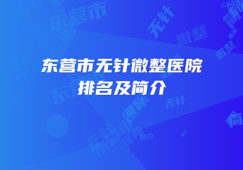 东营市无针微整医院排名及简介