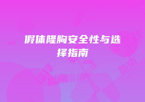 假体隆胸安全性与选择指南