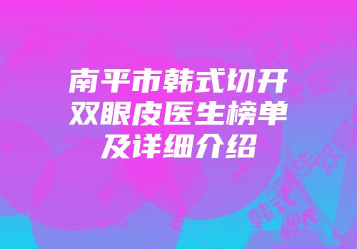 南平市韩式切开双眼皮医生榜单及详细介绍