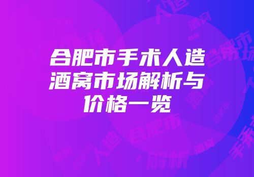 合肥市手术人造酒窝市场解析与价格一览