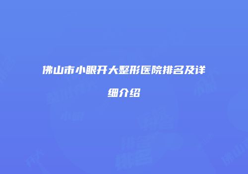 佛山市小眼开大整形医院排名及详细介绍