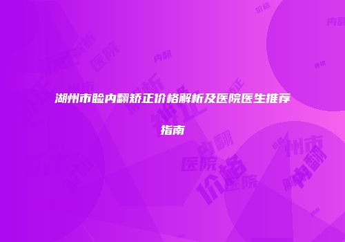 湖州市睑内翻矫正价格解析及医院医生推荐指南