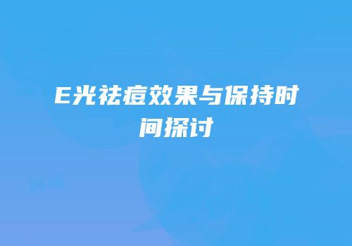 E光祛痘效果与保持时间探讨