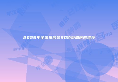 2025年全国排名前50位种眉医院推荐