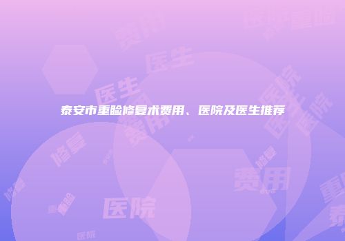 泰安市重睑修复术费用、医院及医生推荐