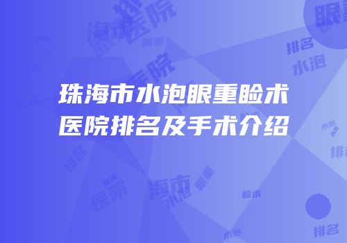 珠海市水泡眼重睑术医院排名及手术介绍